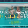 パーソナルジム「Apple GYM」の評判・口コミ