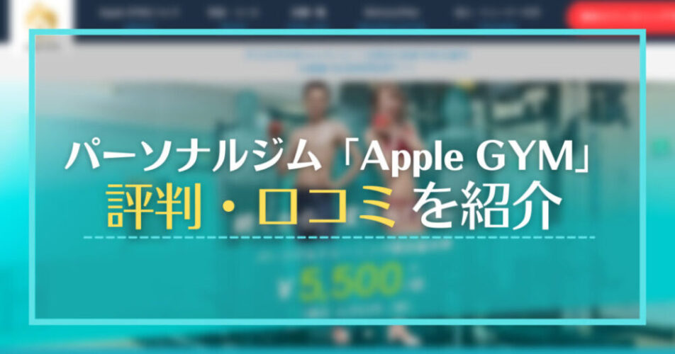 パーソナルジム「Apple GYM」の評判・口コミ