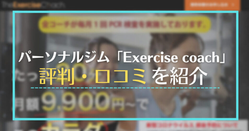 パーソナルジム「Exercise coach (エクササイズコーチ)」の評判・口コミ