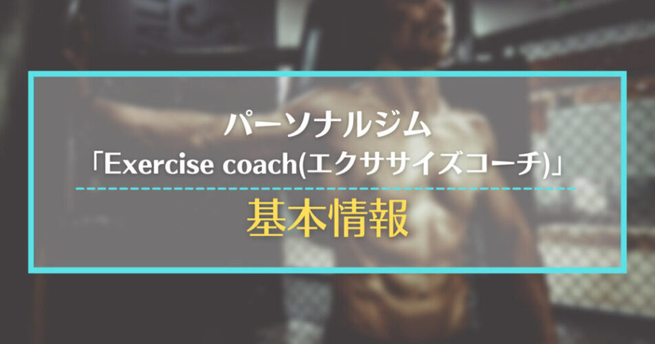 パーソナルジム「Exercise coach(エクササイズコーチ)」の基本情報