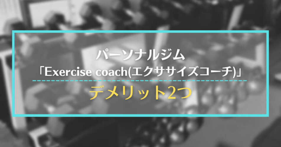 パーソナルジム「Exercise coach(エクササイズコーチ)」のデメリット2つ