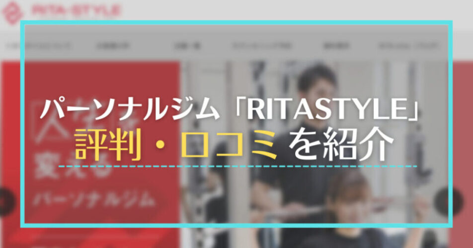 パーソナルジム「RITASTYLE（リタスタイル）」評判・口コミ