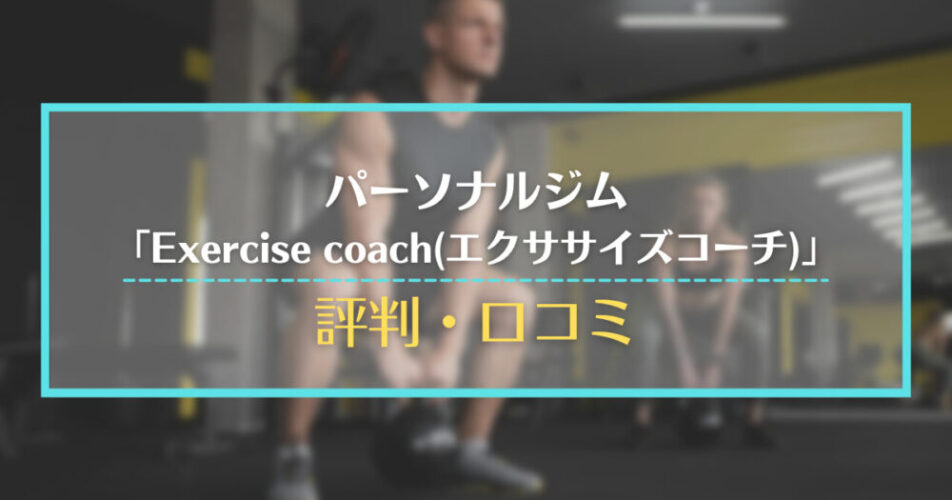 パーソナルジム「Exercise coach(エクササイズコーチ)」の評判・口コミ
