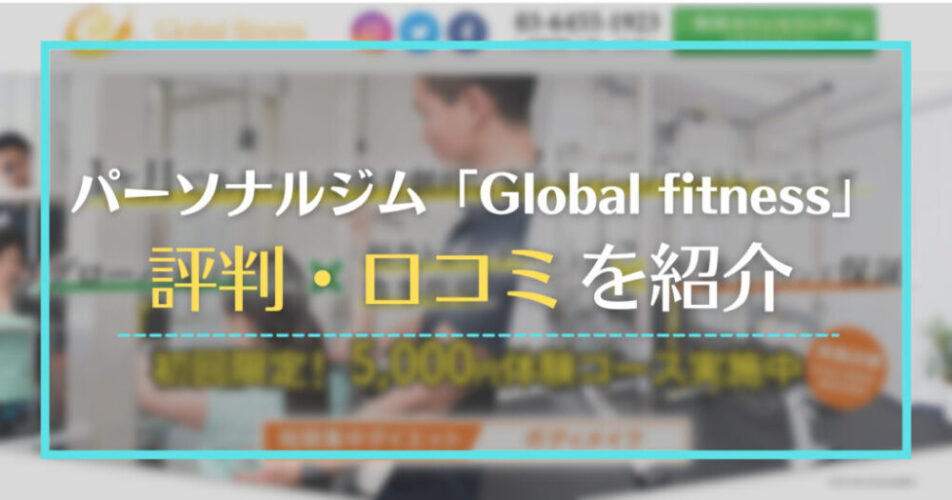 Global fitness (グローバルフィットネス)の評判・口コミ紹介