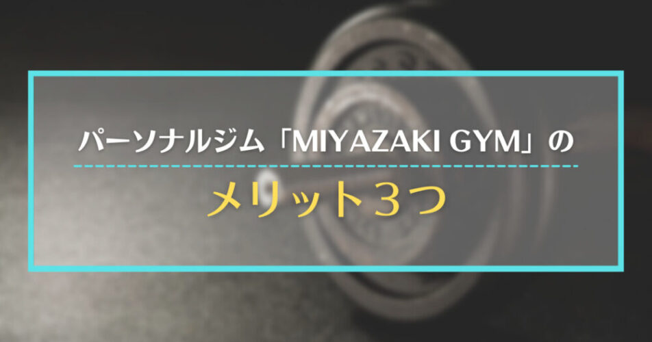 パーソナルジム「MIYAZAKI GYM」のメリット3つ