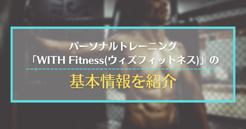 パーソナルトレーニング「WITH Fitness(ウィズフィットネス)」とは｜基本情報を紹介