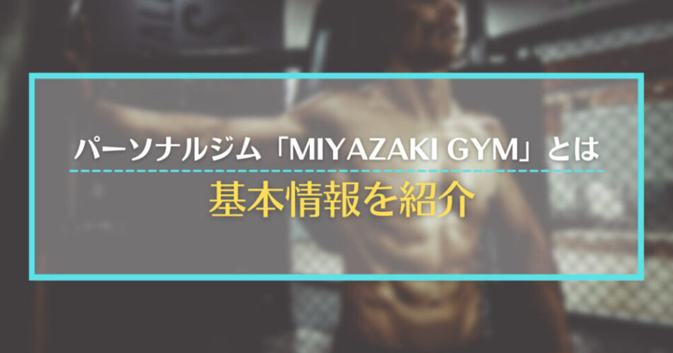 パーソナルジム「MIYAZAKI GYM」とは｜基本情報を紹介