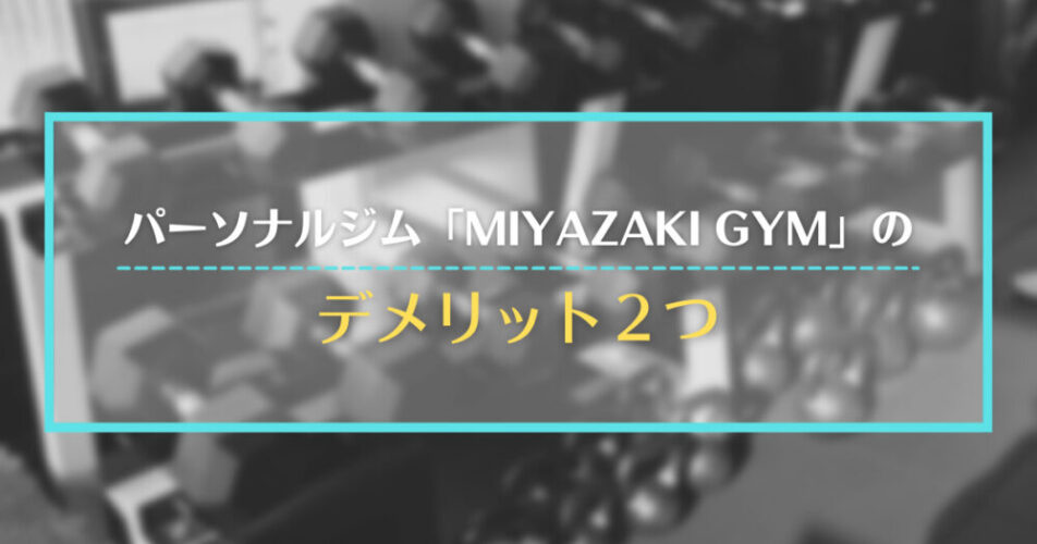 パーソナルジム「MIYAZAKI GYM」のデメリット2つ