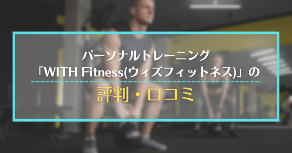 パーソナルトレーニング「WITH Fitness(ウィズフィットネス)」の評判・口コミ