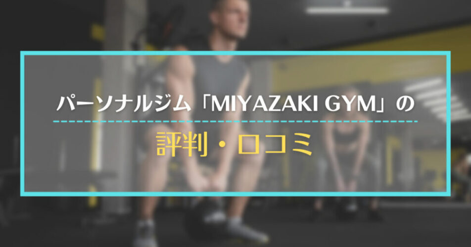 パーソナルジム「MIYAZAKI GYM」の評判・口コミ