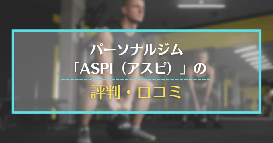 パーソナルジム「ASPI（アスピ）」の評判・口コミ