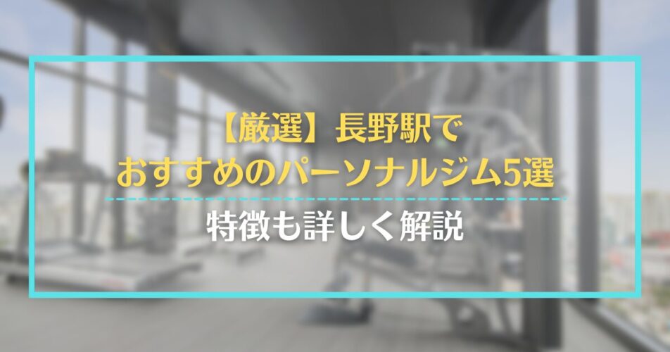 【厳選】長野駅でおすすめのパーソナルジム5選｜特徴も詳しく解説